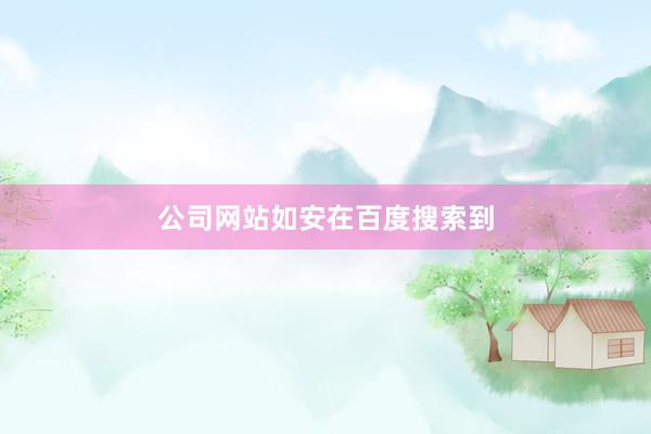 公司网站如安在百度搜索到