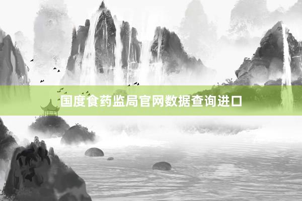 国度食药监局官网数据查询进口