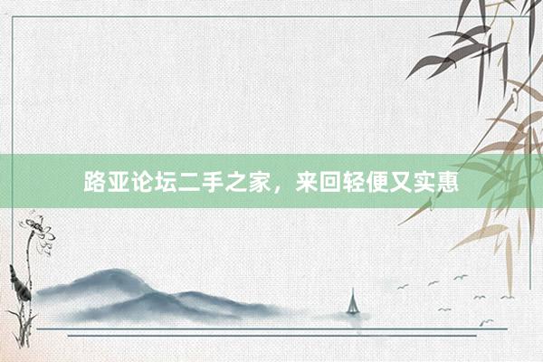 路亚论坛二手之家，来回轻便又实惠