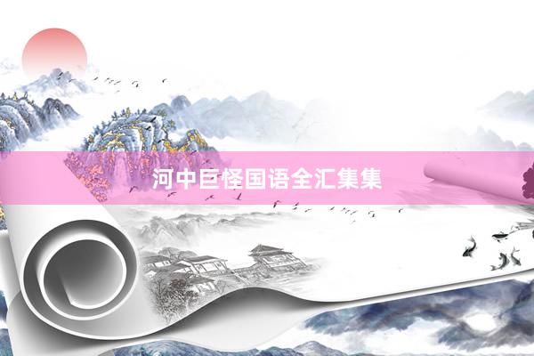 河中巨怪国语全汇集集
